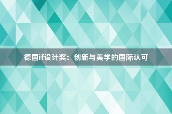 德国if设计奖：创新与美学的国际认可